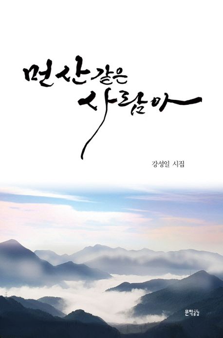 먼 산 같은 사람아 : 강성일 시집
