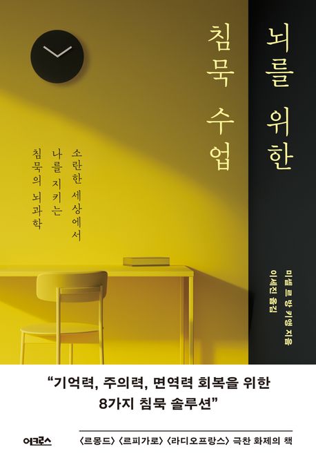 뇌를 위한 침묵 수업 : 소란한 세상에서 나를 지키는 침묵의 뇌과학