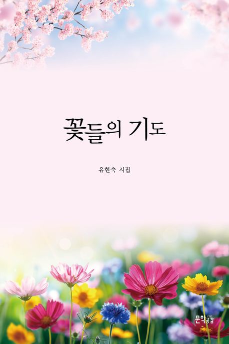 꽃들의 기도 : 유현숙 시집