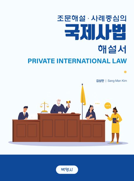 (조문해설·사례중심의) 국제사법 해설서 = Private international law