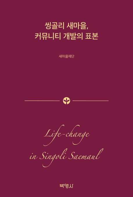 씽골리 새마을, 커뮤니티 개발의 표본 = Life-change in Singoli Saemaul
