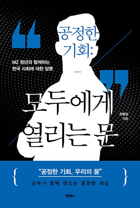 공정한 기회: 모두에게 열리는 문 : MZ 청년과 함께하는 한국 사회에 대한 담론