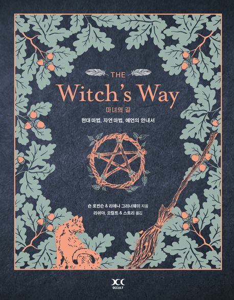 마녀의 길 : 현대 마법, 자연 마법, 예언의 안내서	 이미지