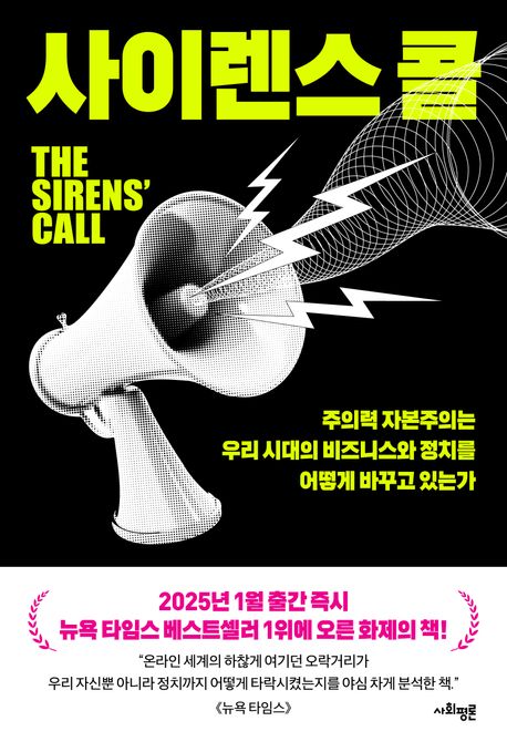 사이렌스 콜 : 주의력 자본주의는 우리 시대의 비즈니스와 정치를 어떻게 바꾸고 있는가 