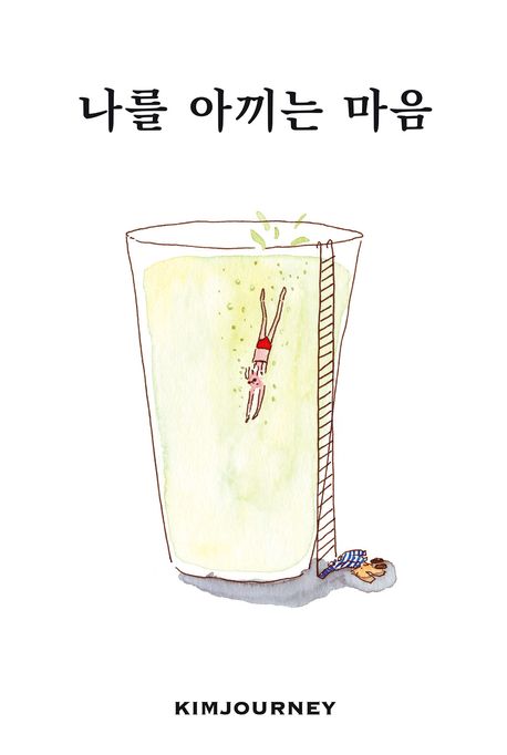 나를 아끼는 마음