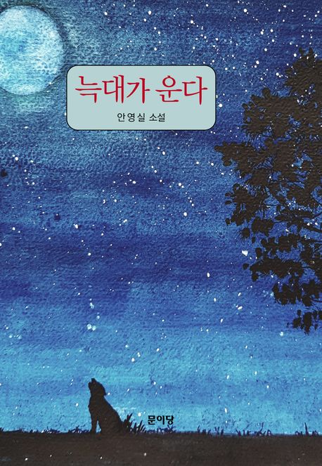 늑대가 운다 : 안영실 소설