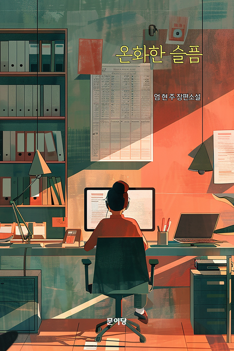 온화한 슬픔 : 엄현주 장편소설