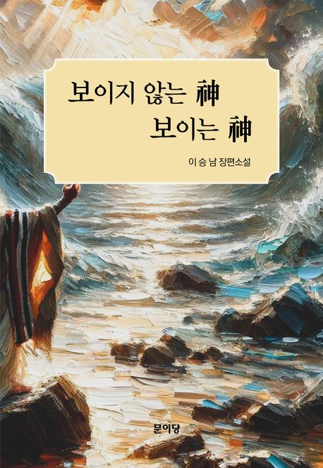 보이지 않는 神 보이는 神 : 이승남 장편소설