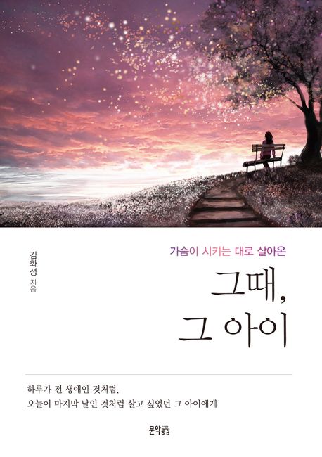 (가슴이 시키는 대로 살아온) 그때, 그 아이