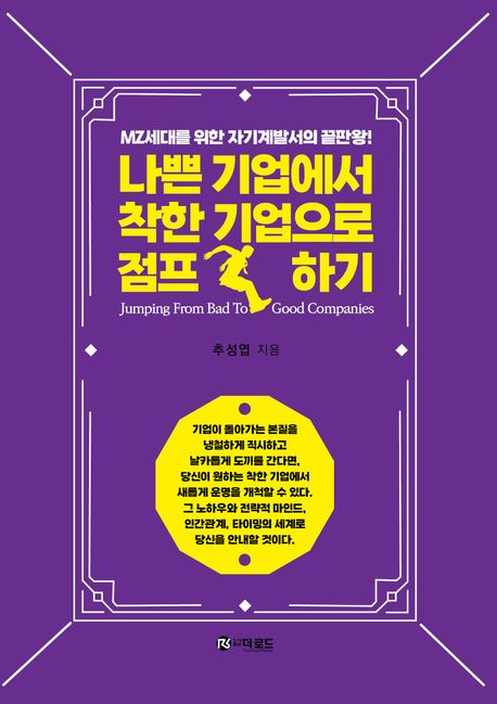 나쁜 기업에서 착한기업으로 점프하기 = Jumping from bad to good companies : MZ세대를 위한 자기계발서의 끝판왕!