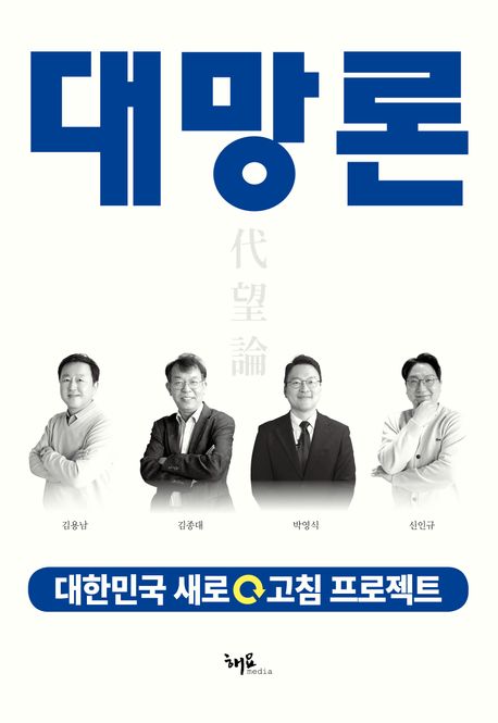 대망론 : 대한민국 새로고침 프로젝트 