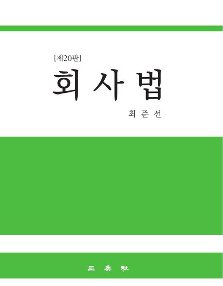 회사법