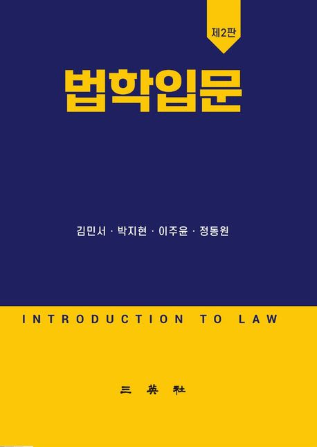 법학입문 = Introduction to law