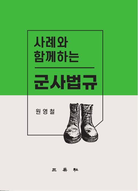 (사례와 함께하는) 군사법규