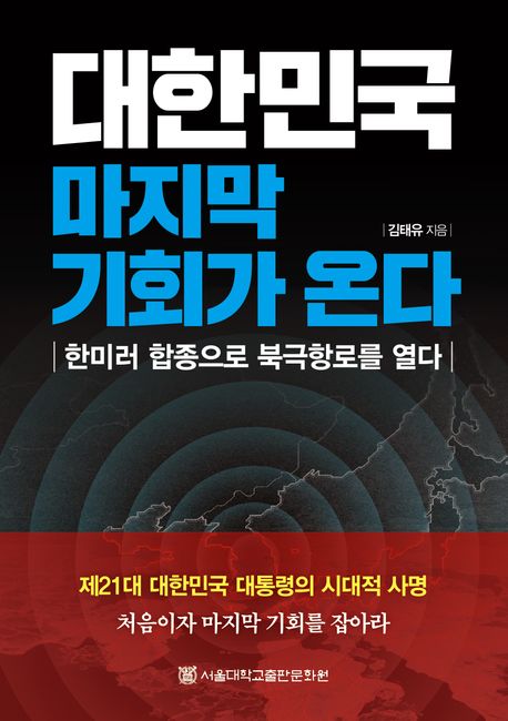 대한민국 마지막 기회가 온다 : 한미러 합종으로 북극항로를 열다 
