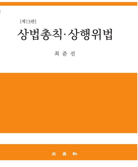 상법총칙·상행위법