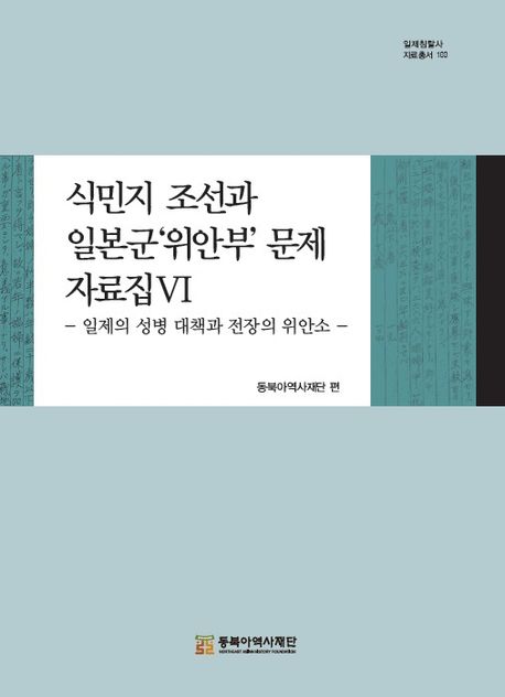 식민지 조선과 일본군'위안부' 문제 자료집. 6, 일제의 성병 대책과 전장의 위안소