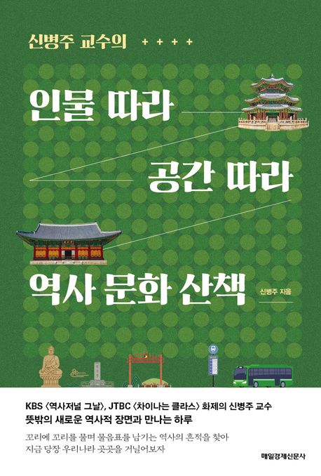 (신병주 교수의) 인물 따라 공간 따라 역사 문화 산책
