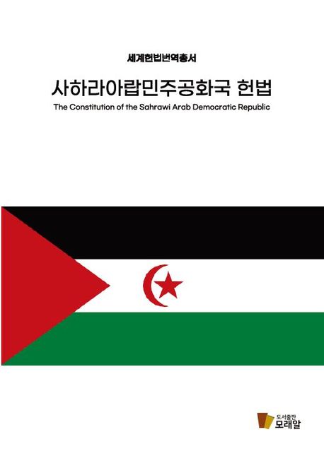 사하라아랍민주공화국 헌법 = Constitution of the Sahrawi Arab Democratic Republic