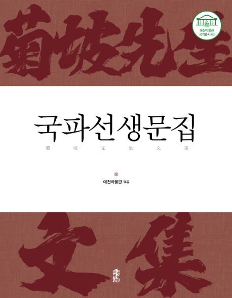 국파선생문집