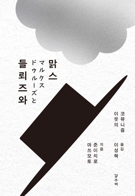 들뢰즈와 맑스 : 이웃의 코뮤니즘