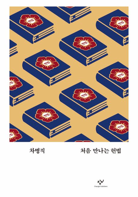 자료명/저자사항:처음 만나는 헌법 /지은이: 차병직, 발행사항:처음 만나는 헌법 / 지은이: 차병직, 파주 : 창비, 2025, LM 342 -25-9, [본관] 법률정보센터(206호), [부산관] 의회자료실(2층), 자료실:[본관] 법률정보센터(206호), [부산관] 의회자료실(2층) 이미지