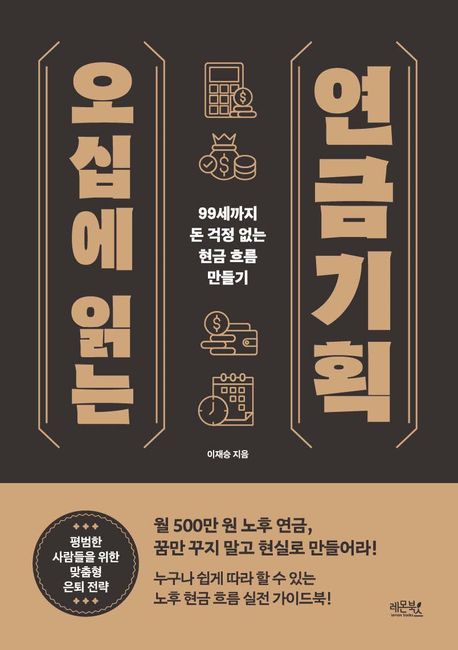 오십에 읽는 연금기획 : 99세까지 돈 걱정 없는 현금 흐름 만들기