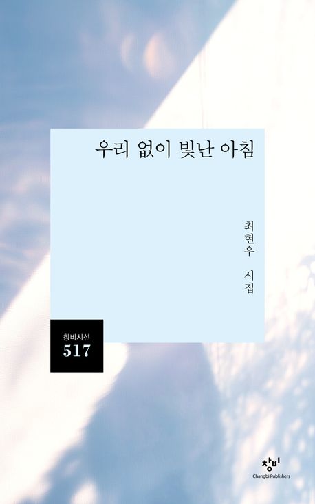 우리 없이 빛난 아침 : 최현우 시집