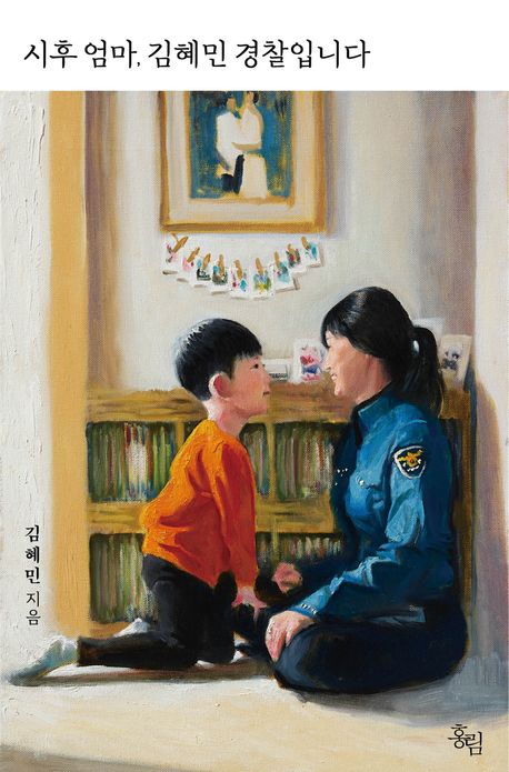 시후 엄마, 김혜민 경찰입니다