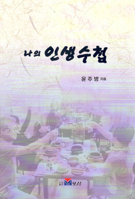 나의 인생수첩