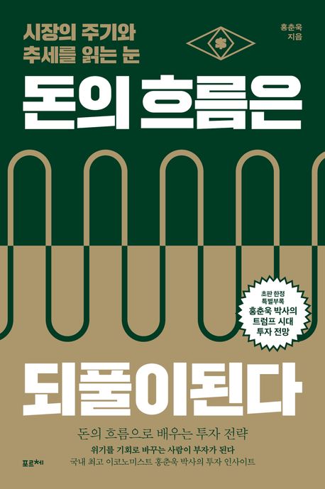돈의 흐름은 되풀이된다 : 시장의 주기와 추세를 읽는 눈