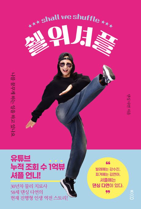 쉘위셔플 = Shall we shuffle : 나를 꿈꾸게 하는 일을 하고 있나요