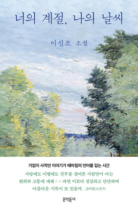 너의 계절, 나의 날씨 : 이신조 소설