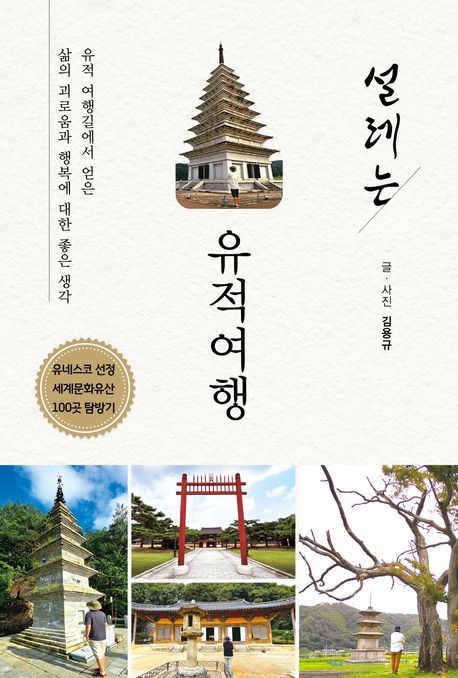 설레는 유적여행 : 유적 여행길에서 얻은 삶의 괴로움과 행복에 대한 좋은 생각