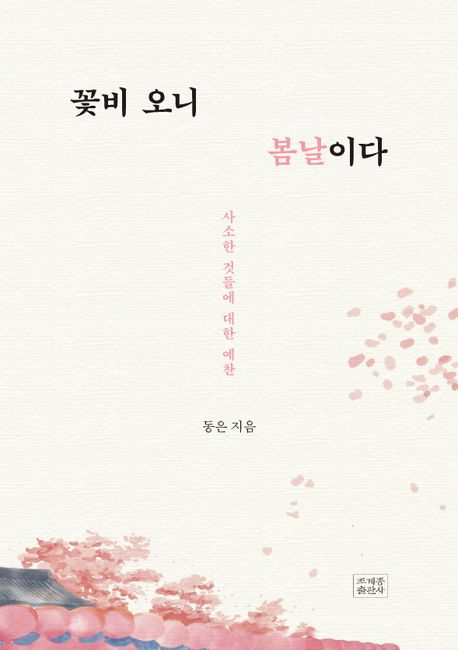 꽃비 오니 봄날이다 : 사소한 것들에 대한 예찬