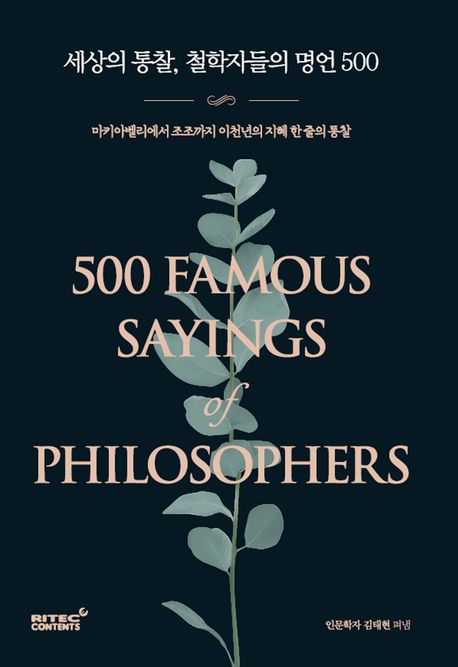 세상의 통찰, 철학자들의 명언 500 = 500 famous sayings of philosophers : 마키아벨리에서 조조까지 이천년의 지혜 한 줄의 통찰