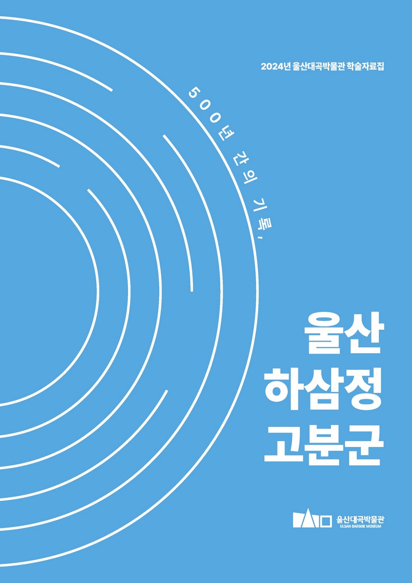 (500년 간의 기록,) 울산 하삼정 고분군 : 2024년 울산대곡박물관 학술자료집