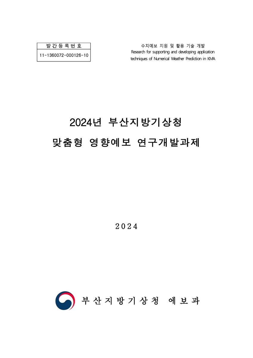 (2024년 부산지방기상청) 맞춤형 영향예보 연구개발과제