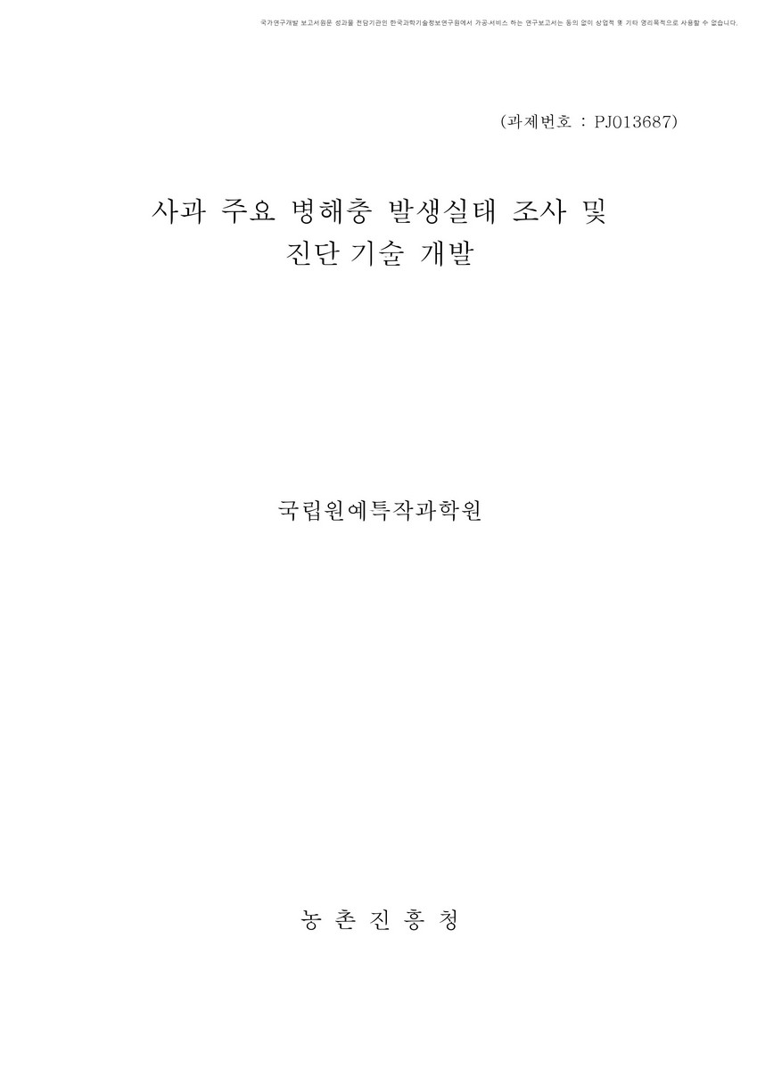 사과 주요 병해충 발생실태 조사 및 진단 기술 개발 [전자자료]