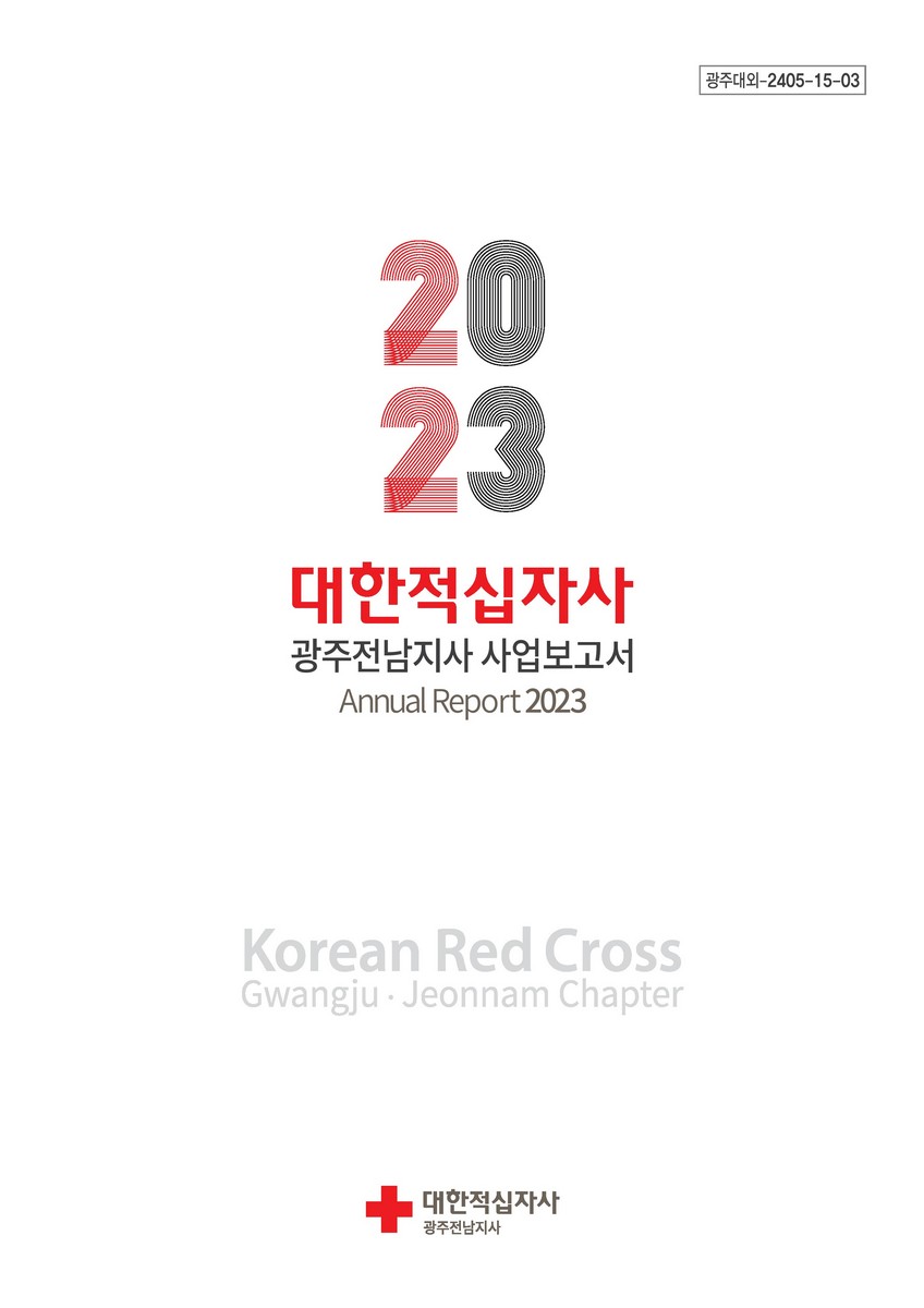 (2023) 대한적십자사 광주전남지사 사업보고서 [전자자료] / Annual report