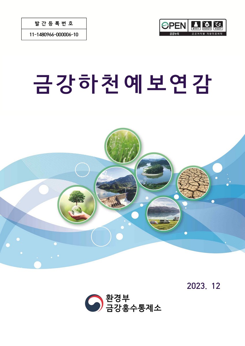 금강하천예보연감 [전자자료]