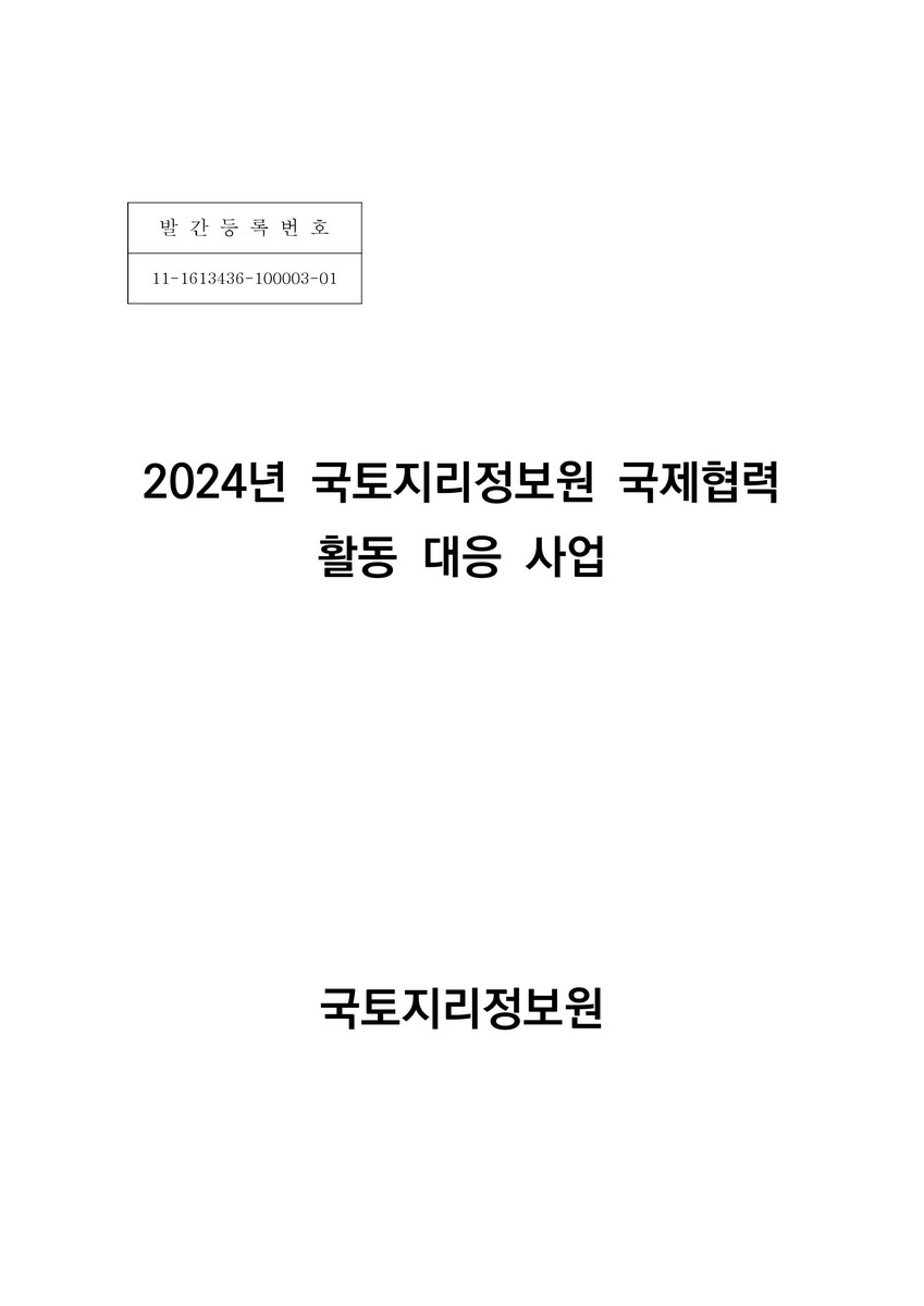 (2024년) 국토지리정보원 국제협력 활동 대응 사업 [전자자료]