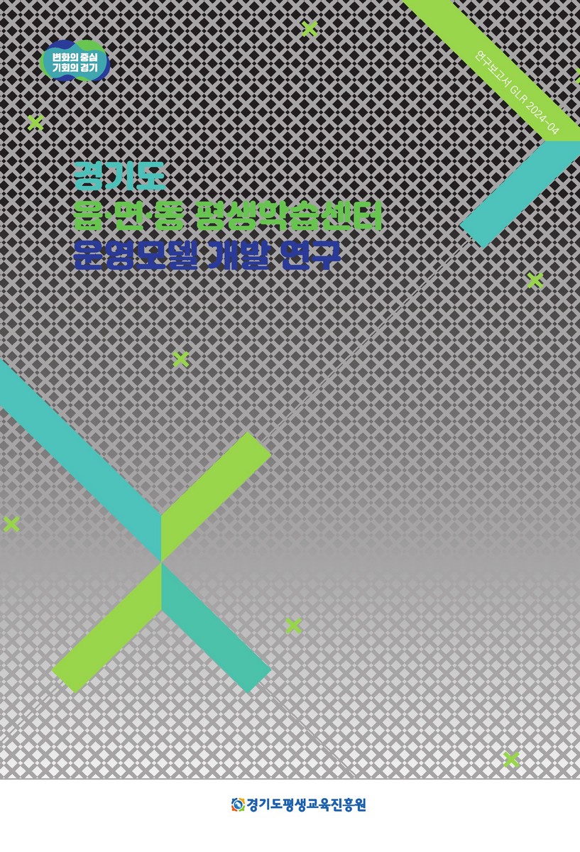 경기도 읍·면·동 평생학습센터 운영모델 개발 연구 : 2024 정책연구 보고서