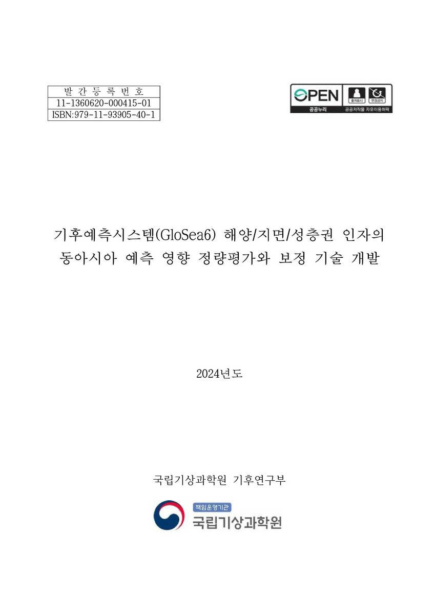 기후예측시스템(GloSea6) 해양/지면/성층권 인자의 동아시아 예측 영향 정량평가와 보정 기술 개발. 3 [전자자료]