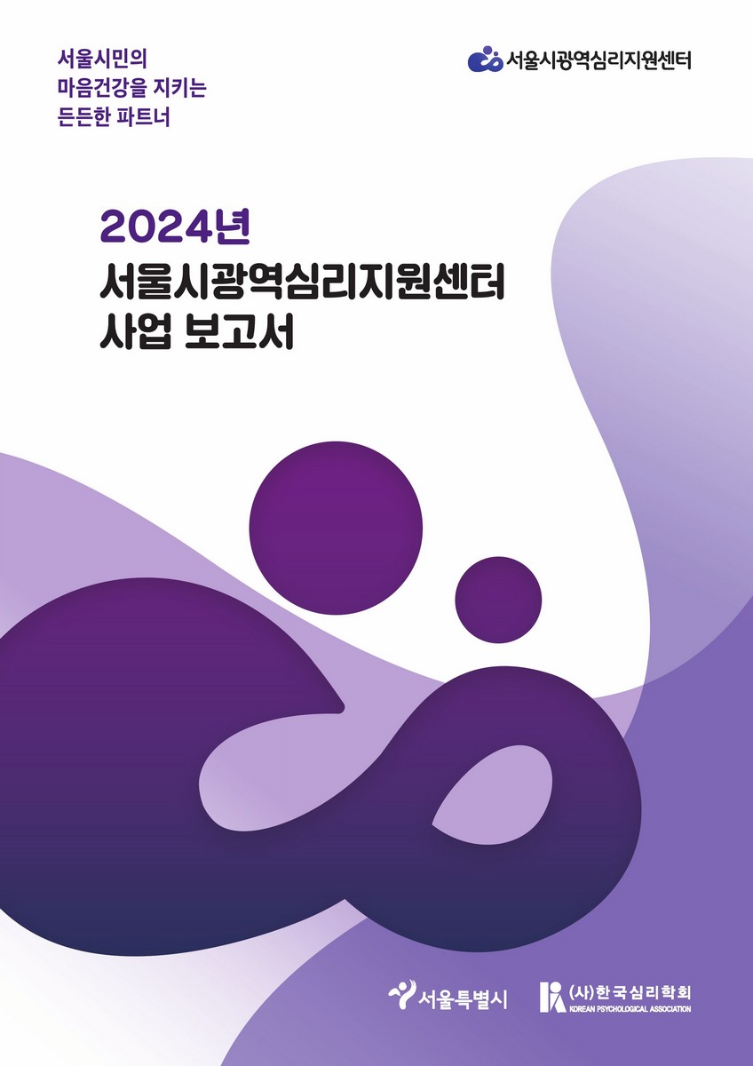 (2024년) 서울시광역심리지원센터 사업 보고서 [전자자료]