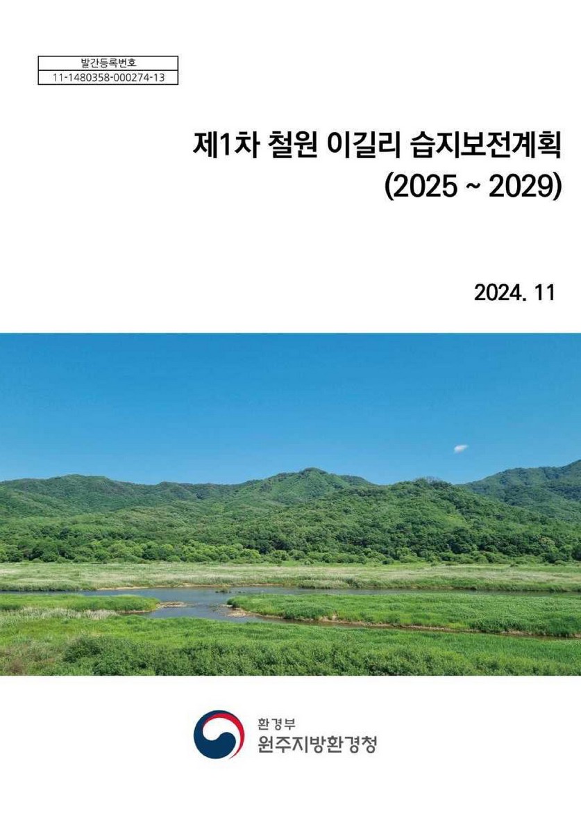 (제1차) 철원 이길리 습지보전계획 [전자자료] : 2025~2029