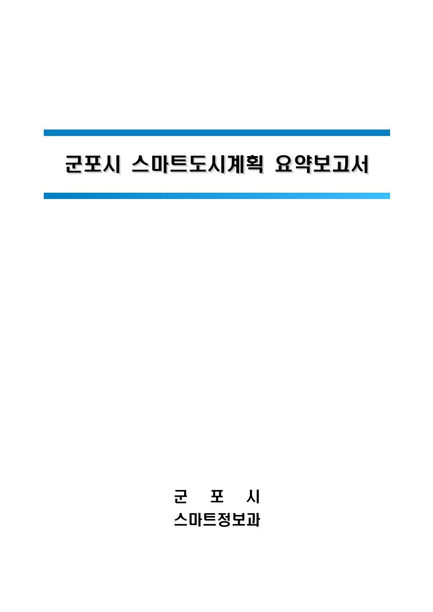 군포시 스마트도시계획 요약보고서 [전자자료]