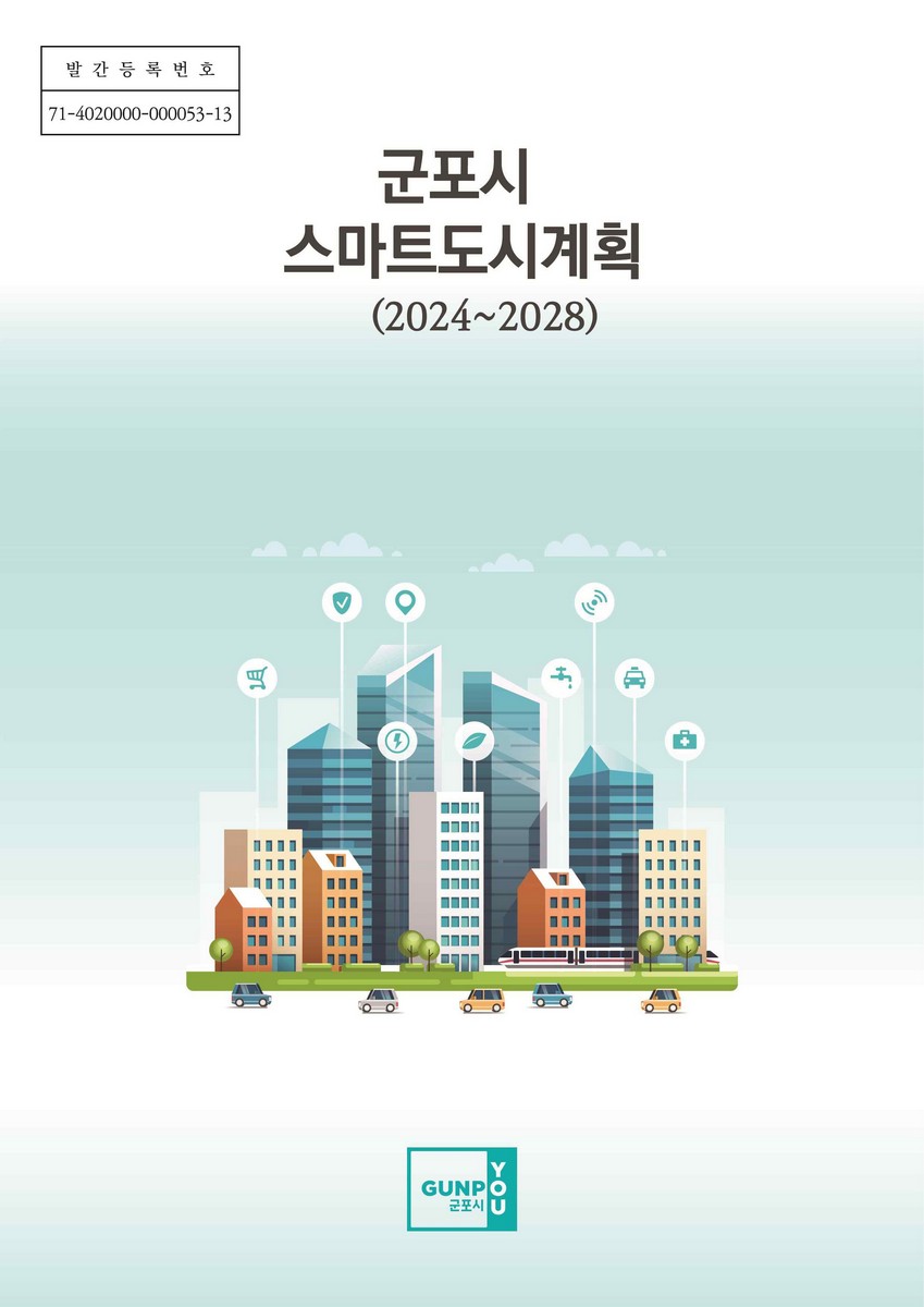 군포시 스마트도시계획 [전자자료] : 2024~2028