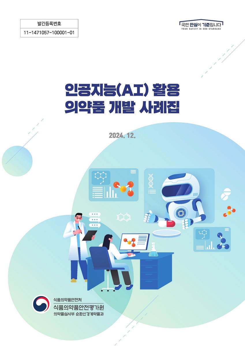인공지능(AI) 활용 의약품 개발 사례집 [전자자료]