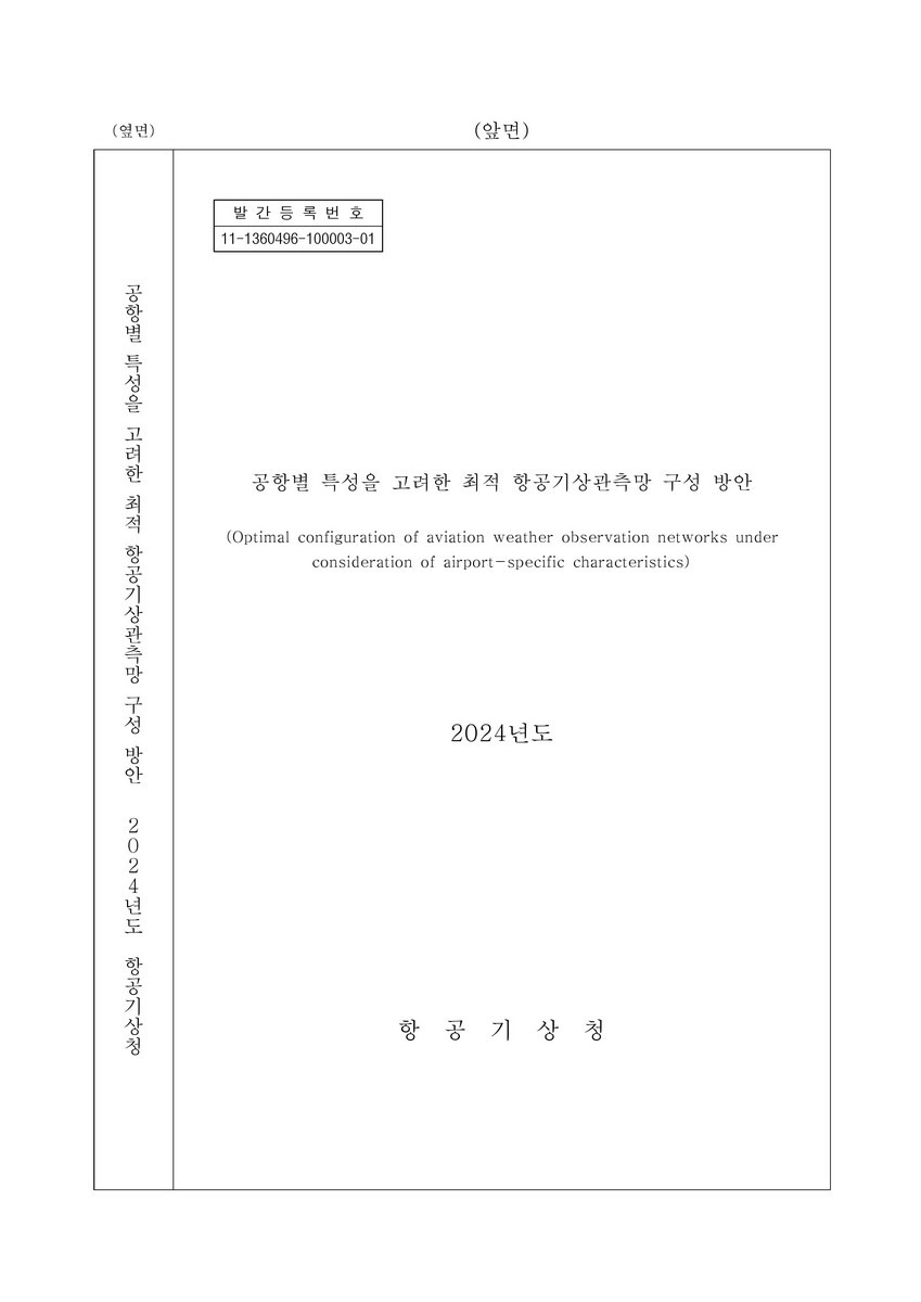 공항별 특성을 고려한 최적 항공기상관측망 구성 방안 = Optimal configuration of aviation weather observation networks under consideration of airport-specific characteristics